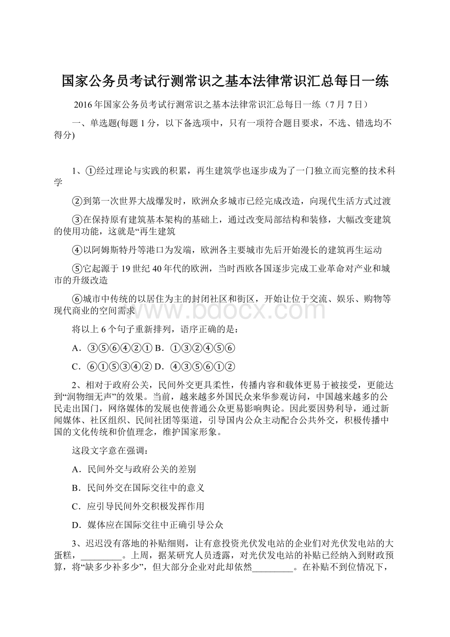 国家公务员考试行测常识之基本法律常识汇总每日一练Word文档下载推荐.docx