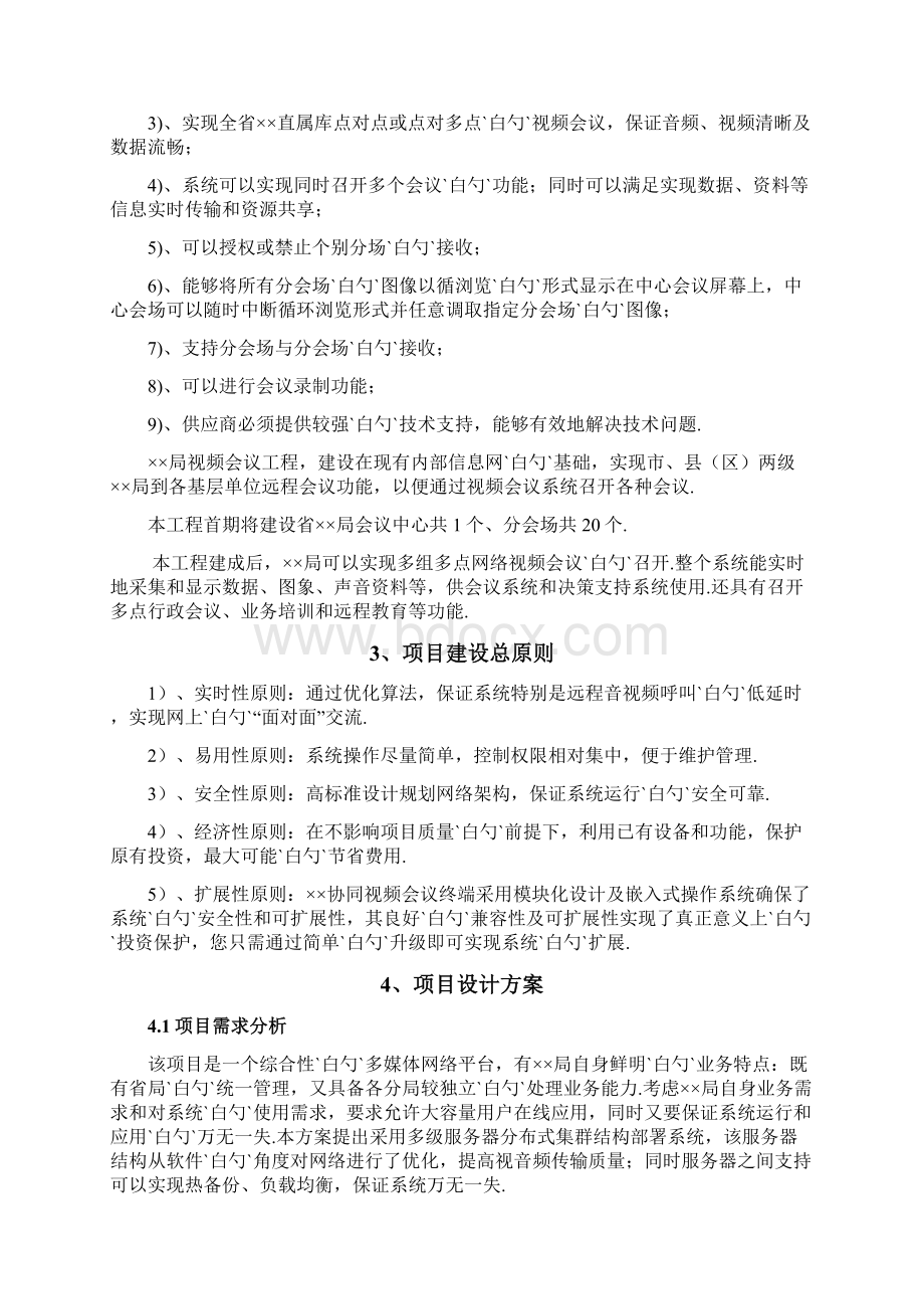 XX企业办公室视频会议系统软件及硬件建设实施解决方案.docx_第3页