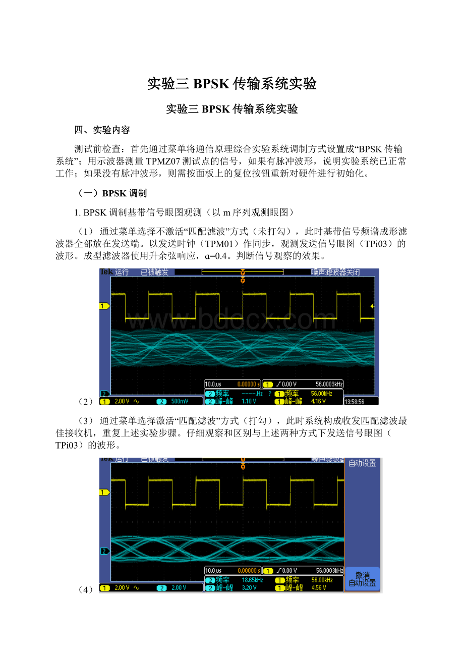 实验三 BPSK传输系统实验.docx