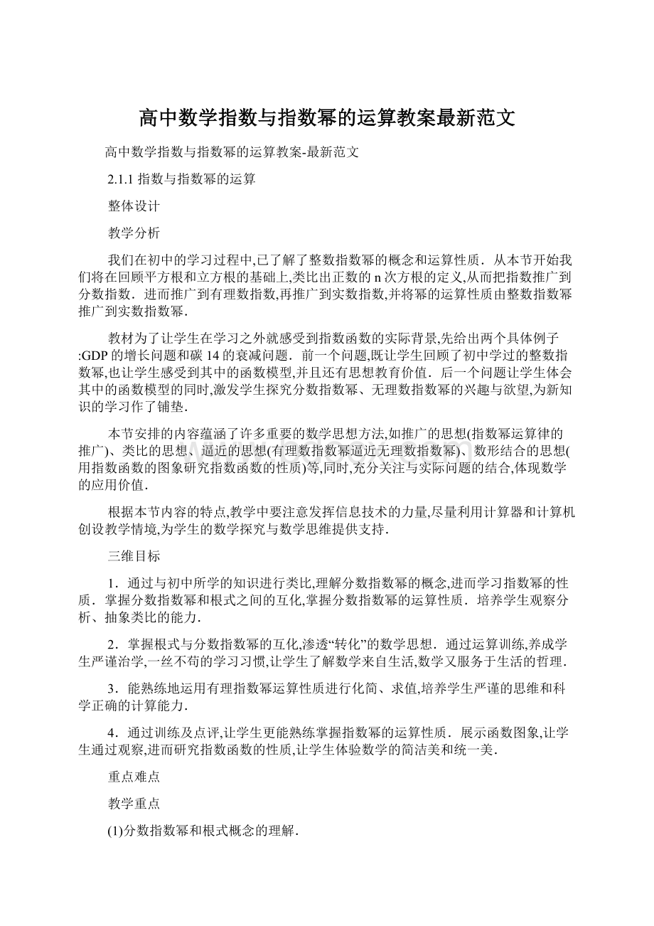 高中数学指数与指数幂的运算教案最新范文.docx