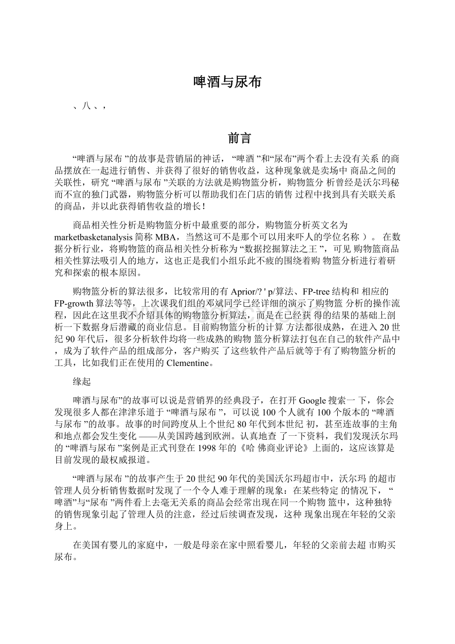 啤酒与尿布文档格式.docx_第1页