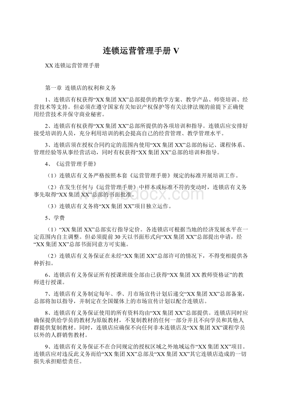 连锁运营管理手册VWord文档下载推荐.docx