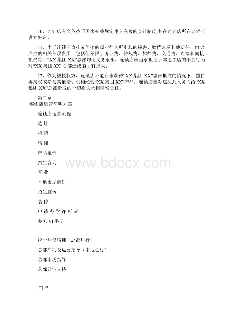 连锁运营管理手册VWord文档下载推荐.docx_第2页