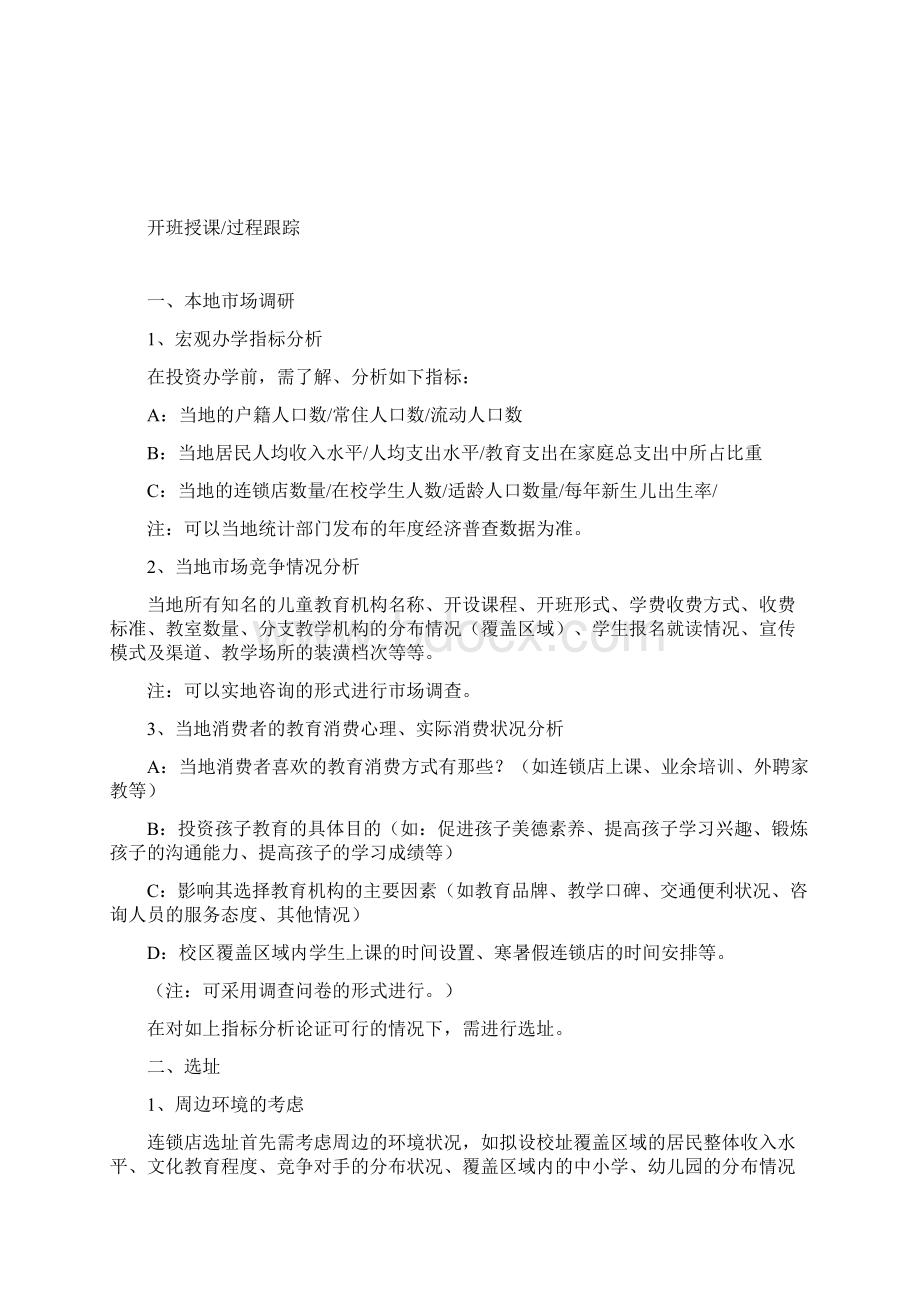 连锁运营管理手册VWord文档下载推荐.docx_第3页