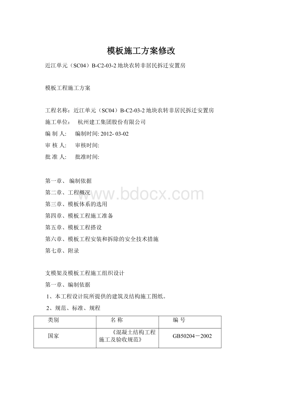 模板施工方案修改.docx