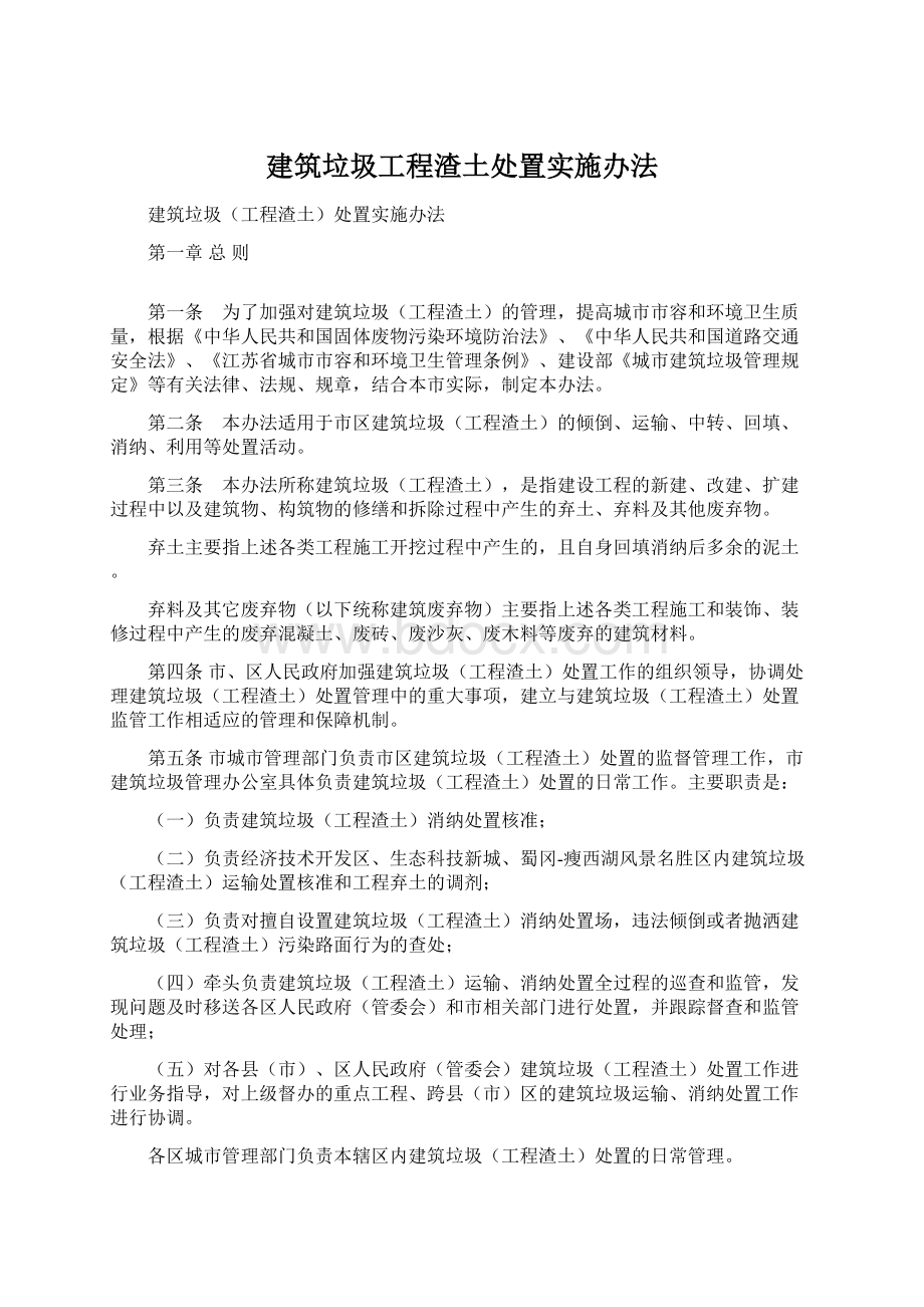 建筑垃圾工程渣土处置实施办法Word文档格式.docx