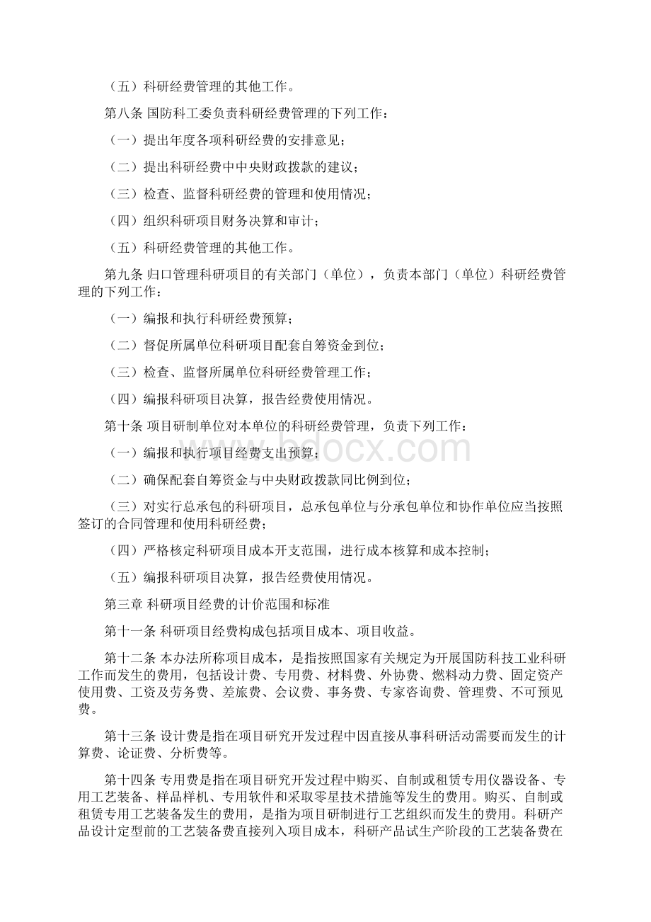 财防11号《国防科技工业科研经费管理暂行办法节选》Word文档下载推荐.docx_第2页