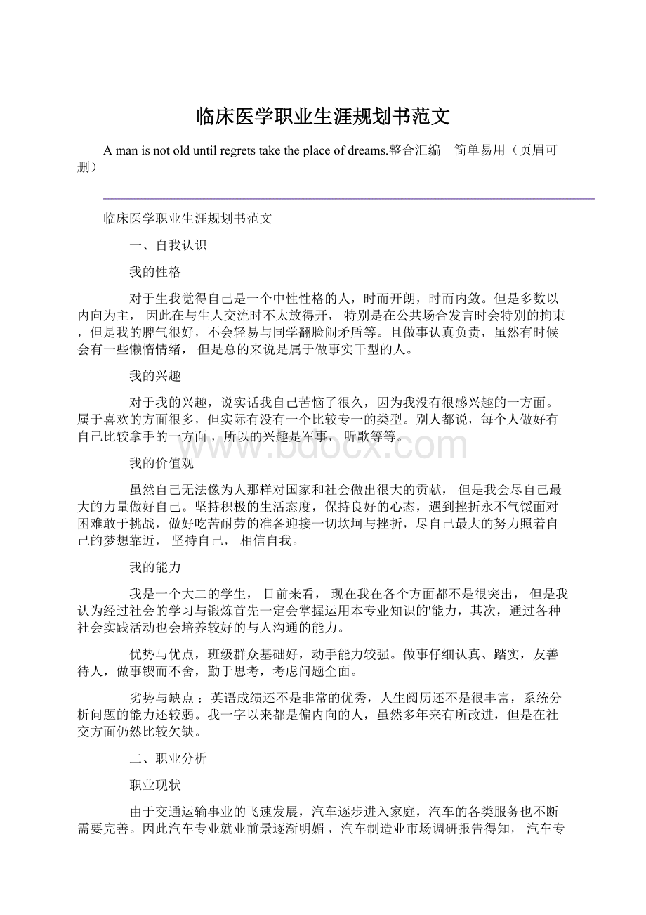 临床医学职业生涯规划书范文.docx_第1页