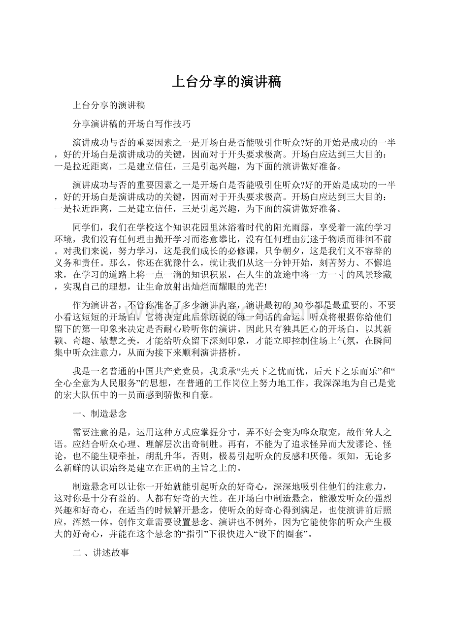 上台分享的演讲稿.docx_第1页