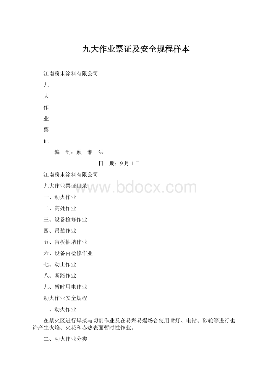 九大作业票证及安全规程样本Word文件下载.docx_第1页