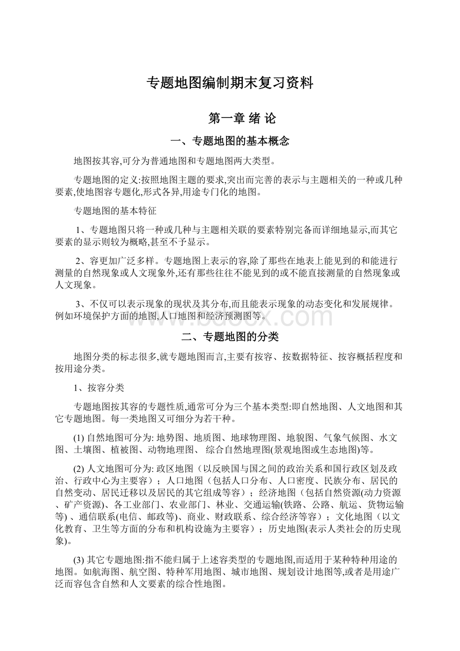 专题地图编制期末复习资料.docx_第1页