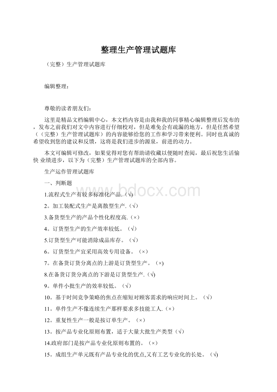 整理生产管理试题库.docx_第1页