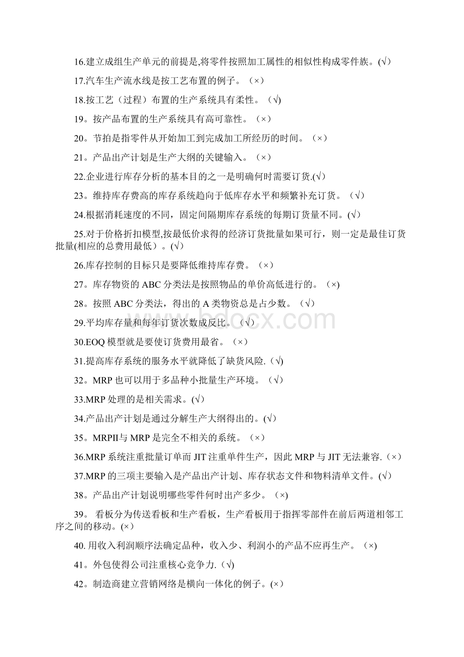 整理生产管理试题库.docx_第2页