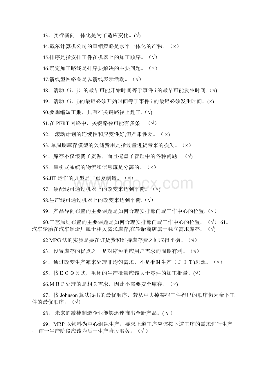 整理生产管理试题库.docx_第3页