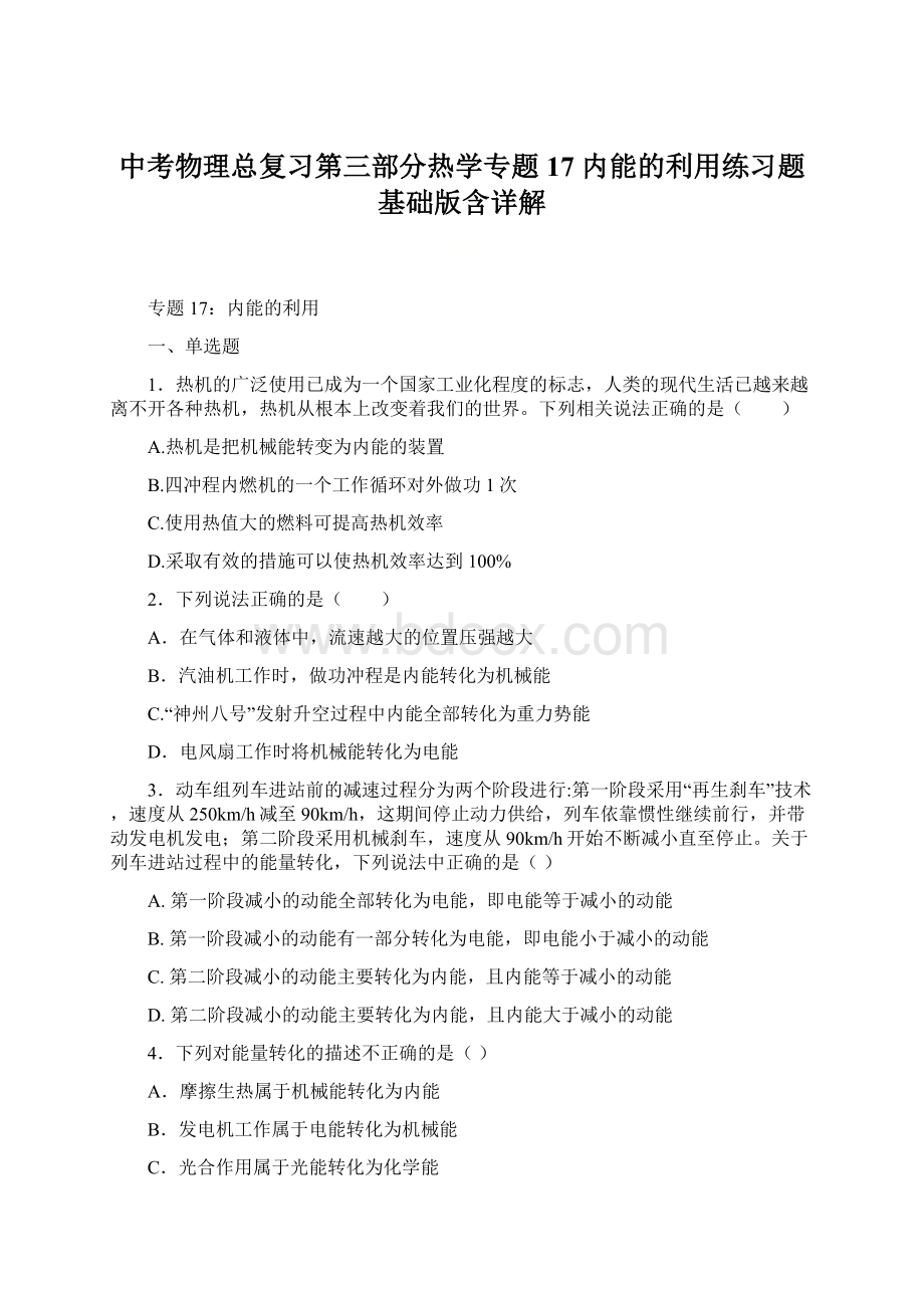 中考物理总复习第三部分热学专题17 内能的利用练习题基础版含详解.docx_第1页