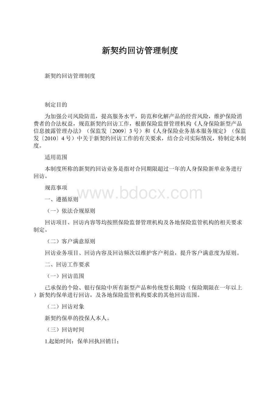 新契约回访管理制度Word文件下载.docx