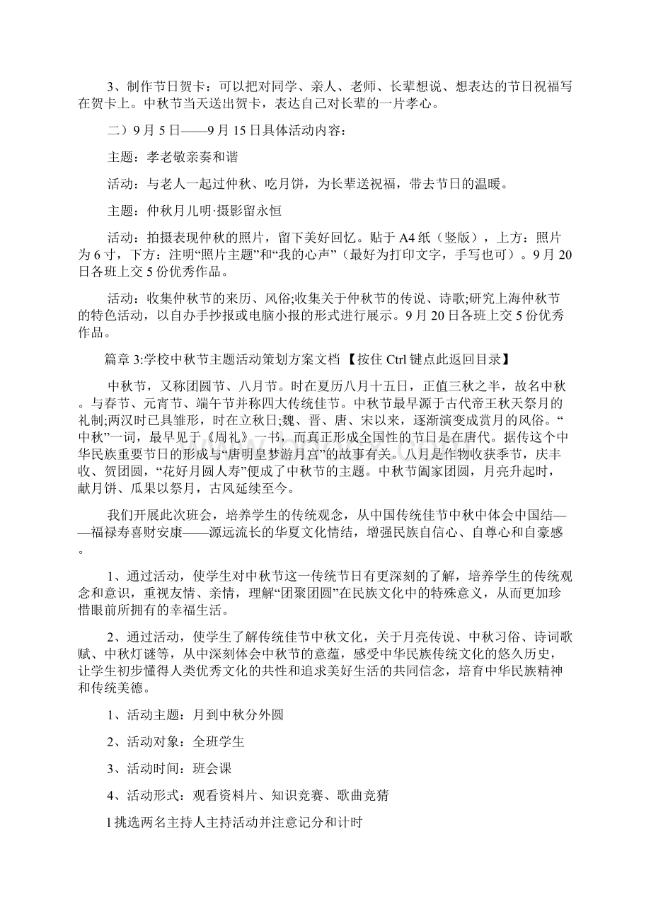 中秋节主题活动策划方案范例文档4篇.docx_第3页