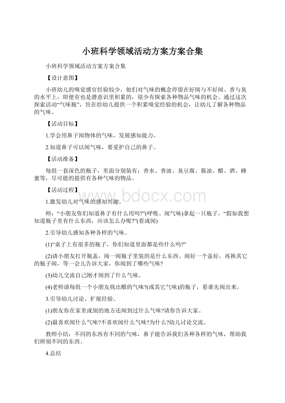 小班科学领域活动方案方案合集.docx_第1页