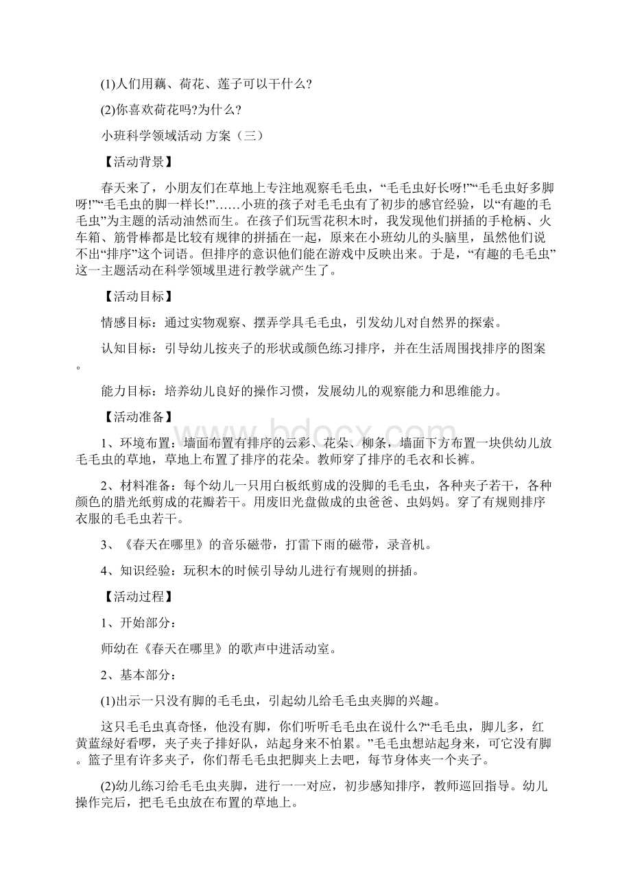 小班科学领域活动方案方案合集.docx_第3页