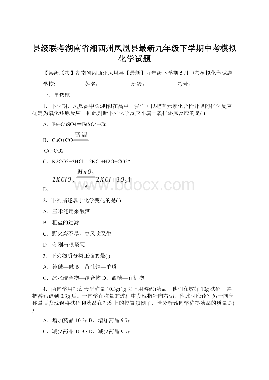 县级联考湖南省湘西州凤凰县最新九年级下学期中考模拟化学试题.docx_第1页