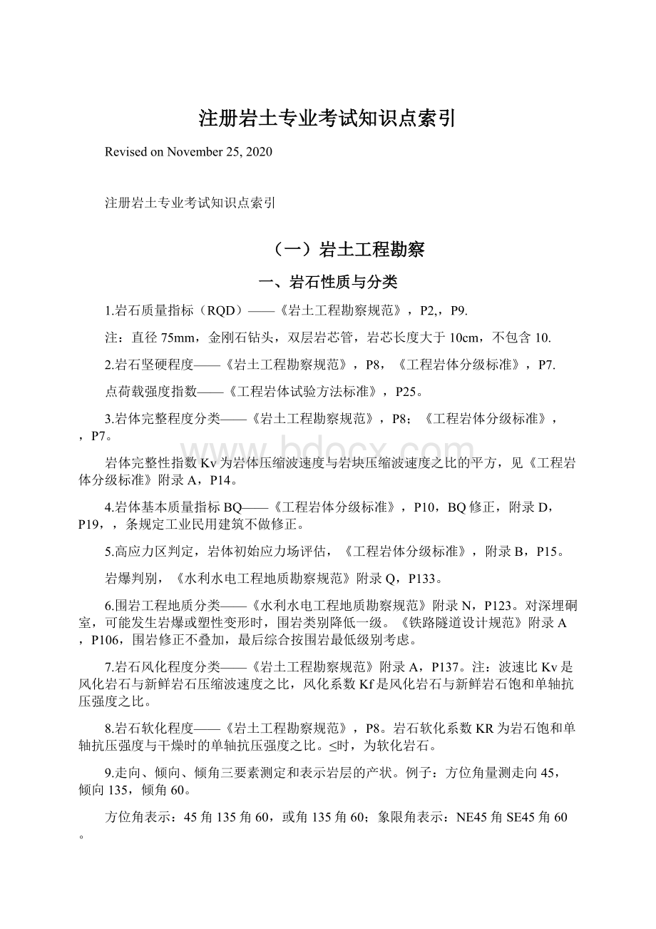 注册岩土专业考试知识点索引Word文档下载推荐.docx