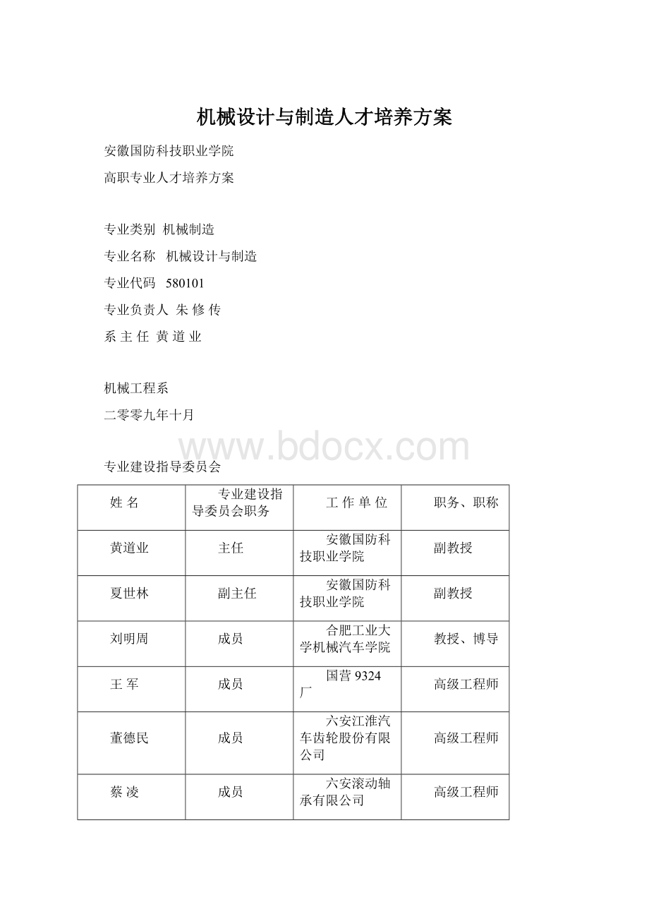 机械设计与制造人才培养方案.docx_第1页