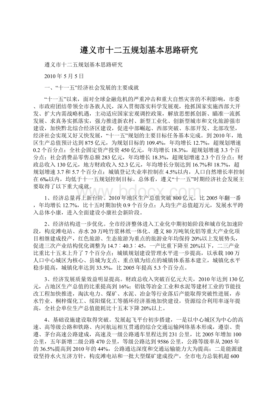 遵义市十二五规划基本思路研究Word文件下载.docx