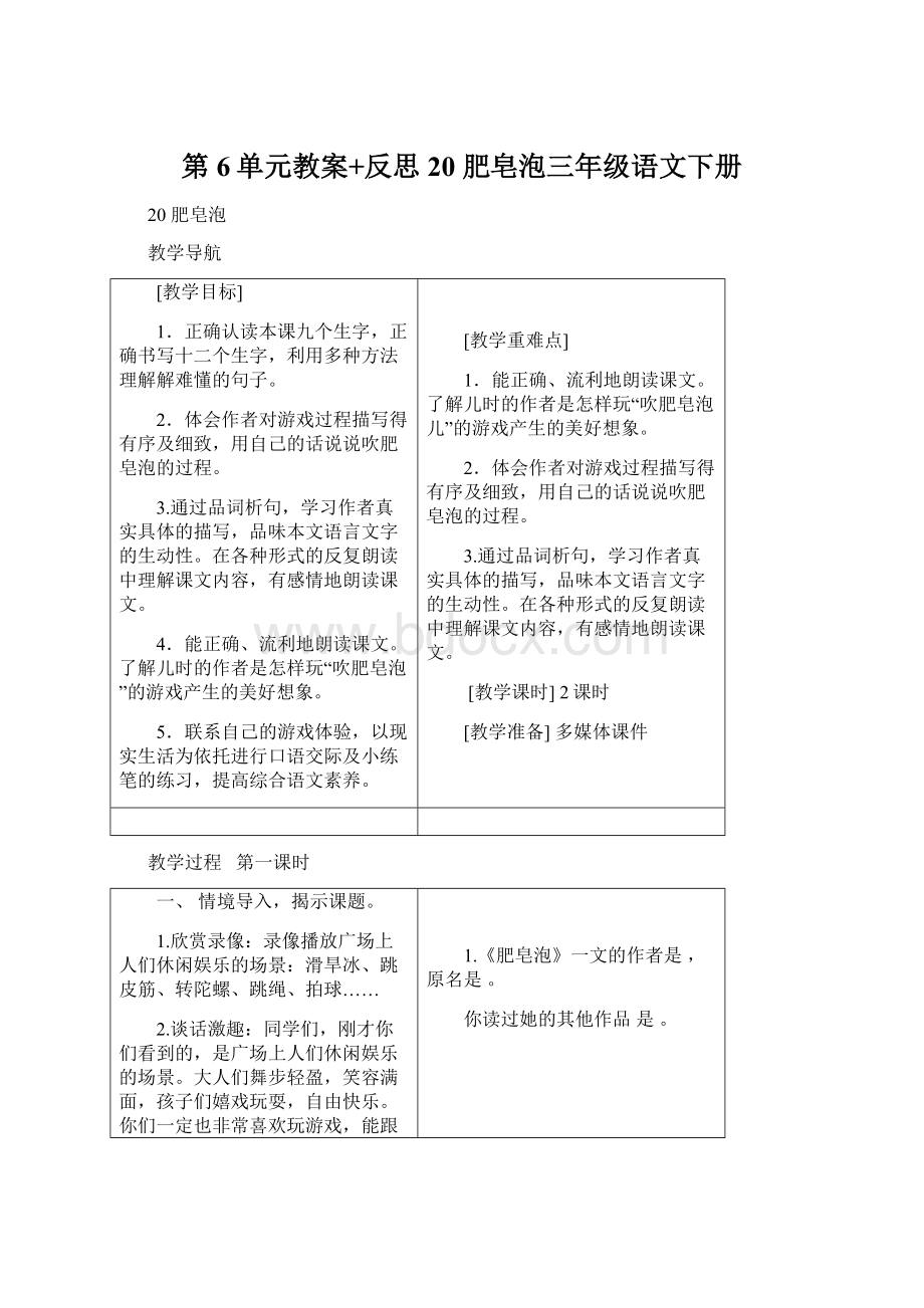 第6单元教案+反思20 肥皂泡三年级语文下册Word格式.docx