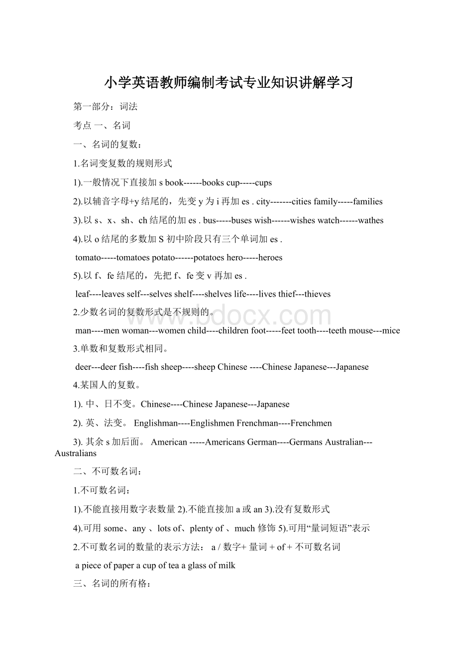 小学英语教师编制考试专业知识讲解学习.docx_第1页