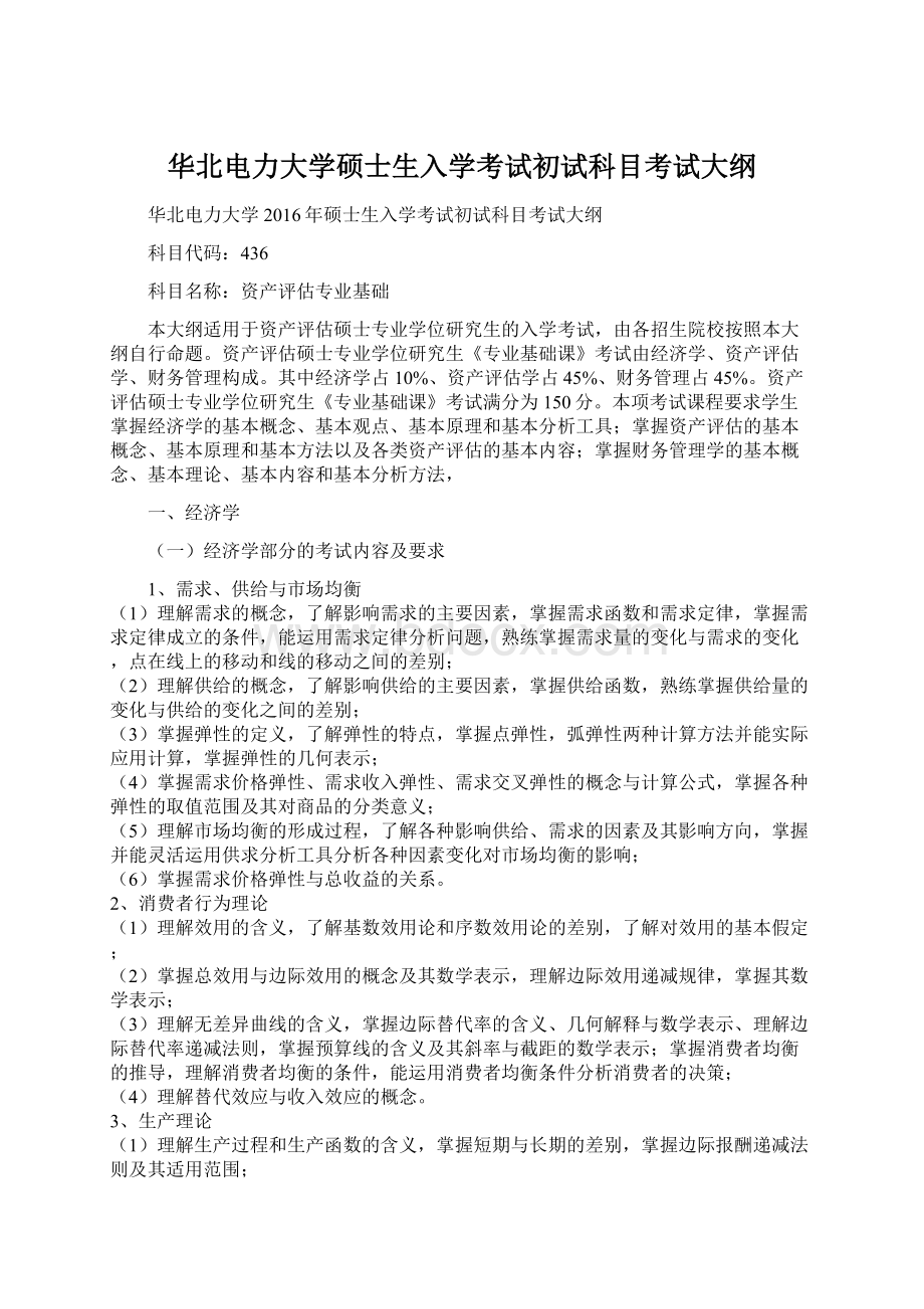 华北电力大学硕士生入学考试初试科目考试大纲.docx