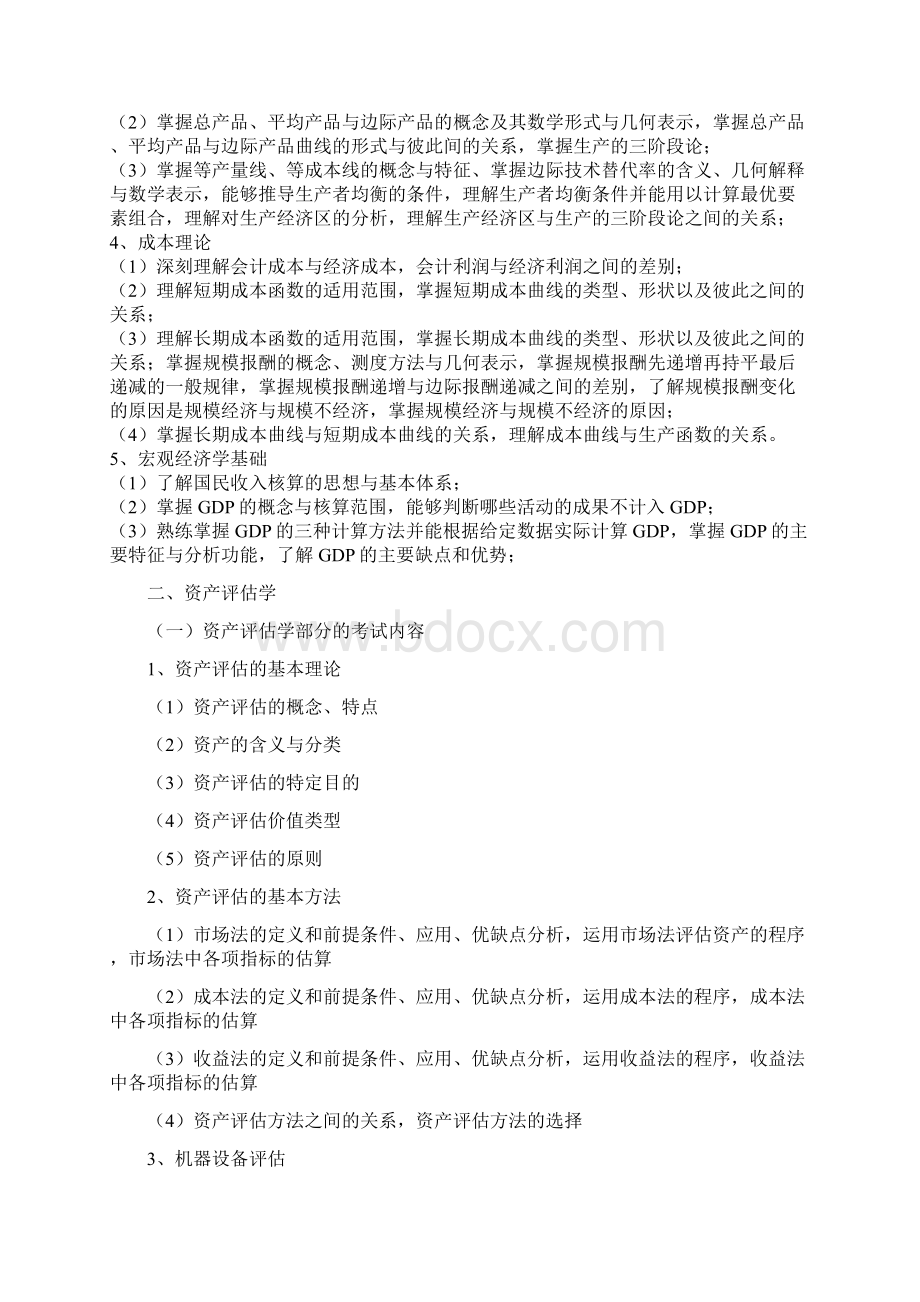 华北电力大学硕士生入学考试初试科目考试大纲.docx_第2页