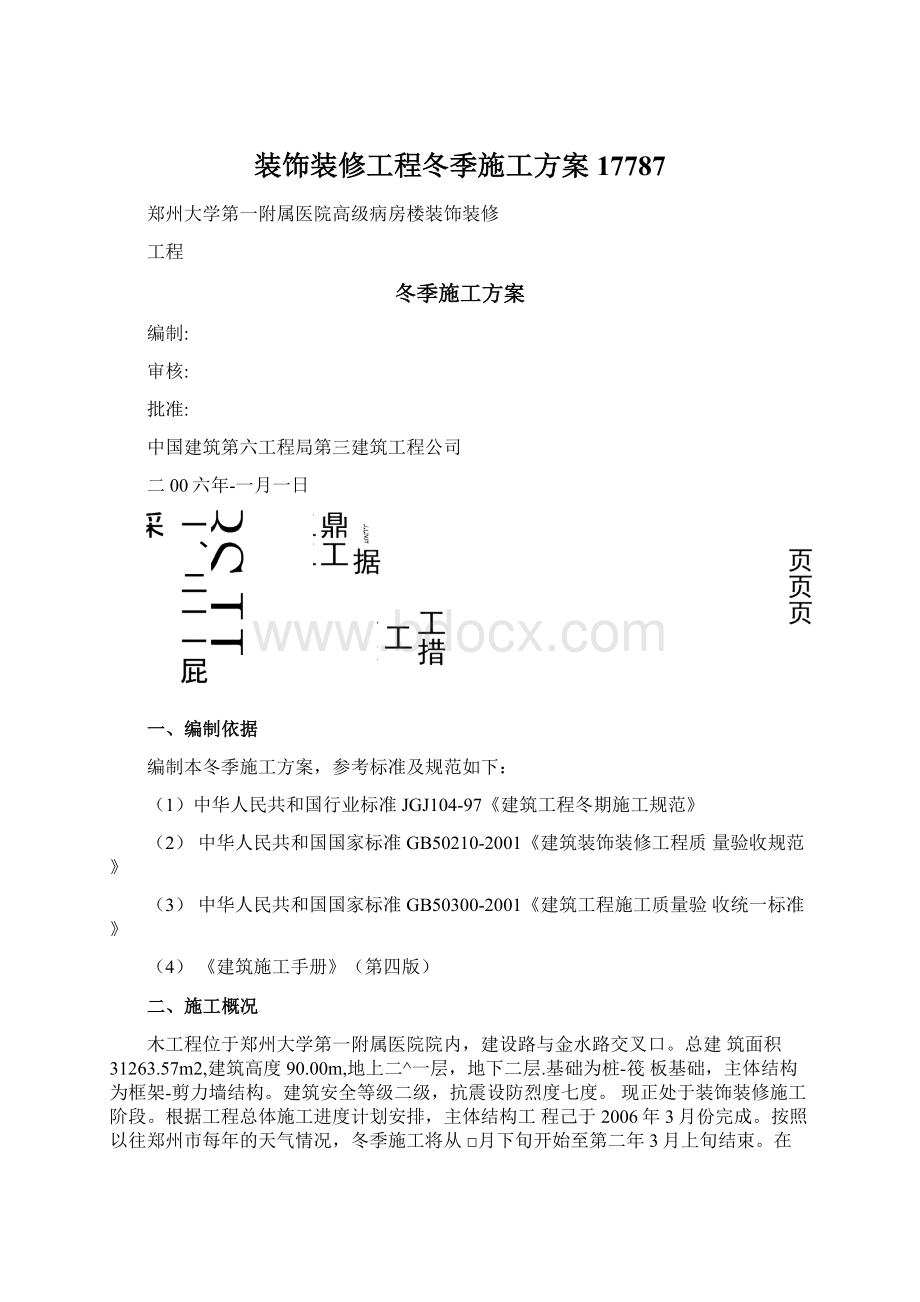 装饰装修工程冬季施工方案17787.docx_第1页