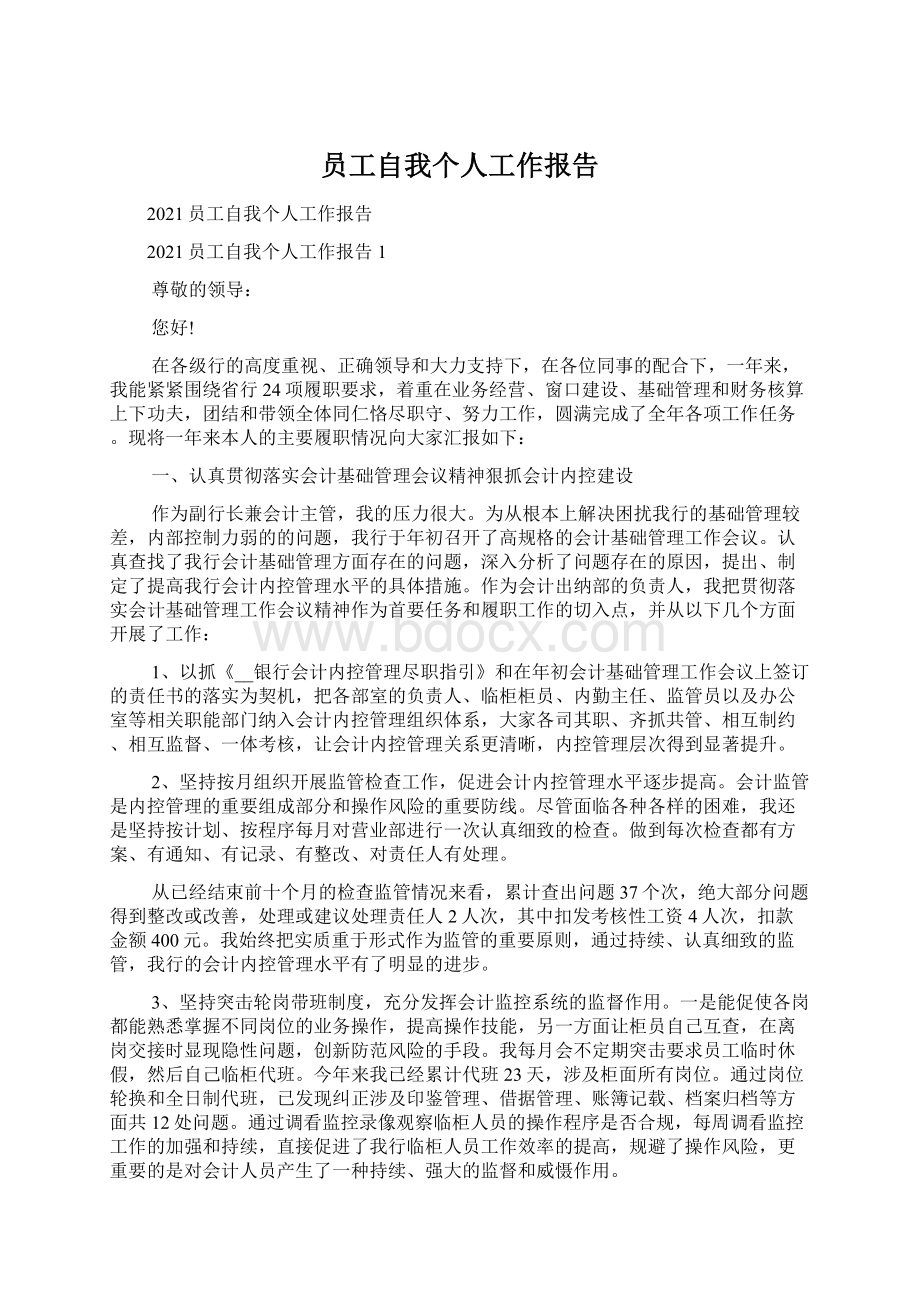 员工自我个人工作报告.docx