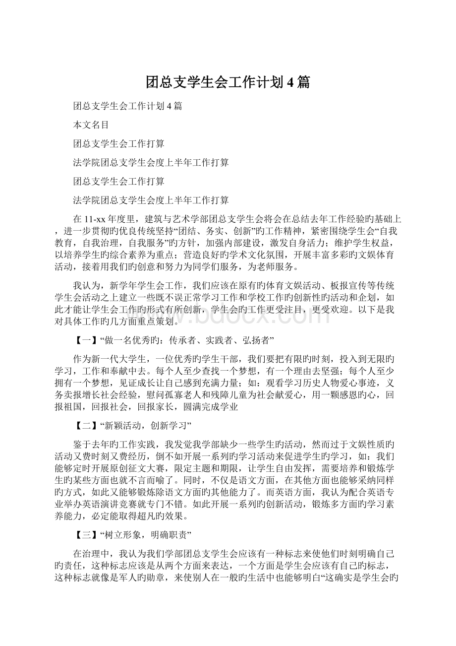 团总支学生会工作计划4篇Word文档格式.docx_第1页