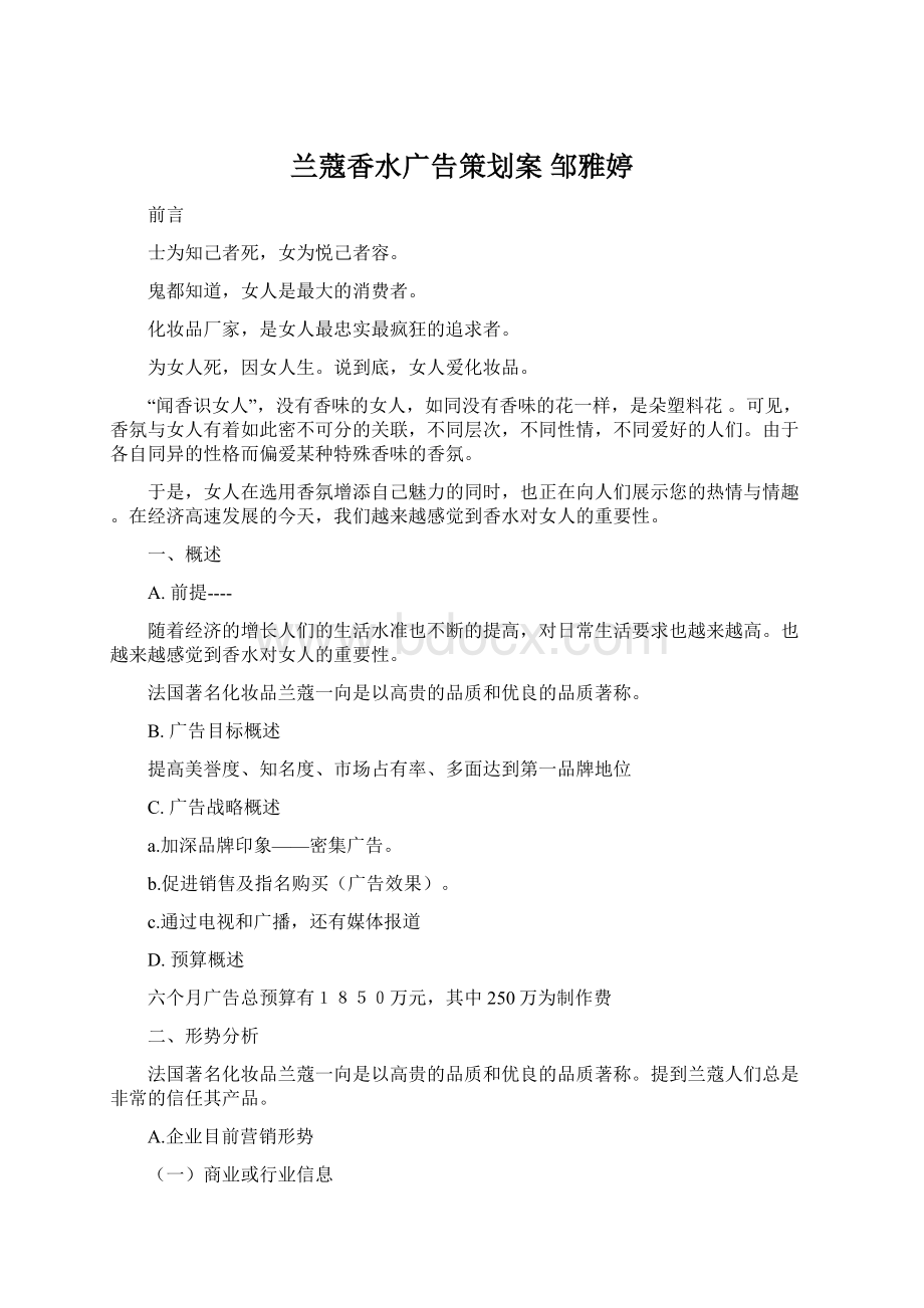 兰蔻香水广告策划案 邹雅婷Word文件下载.docx_第1页