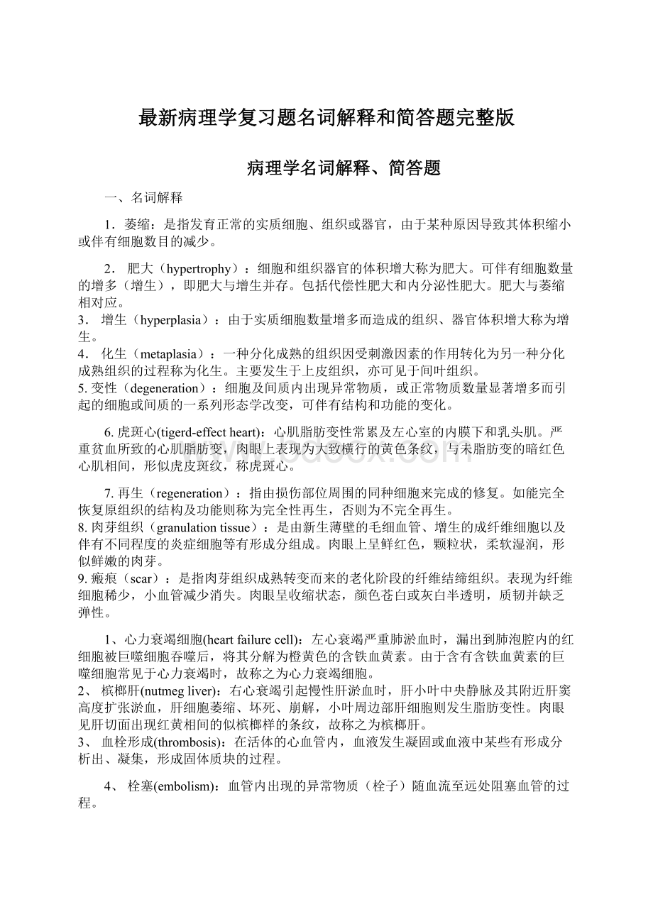 最新病理学复习题名词解释和简答题完整版.docx_第1页