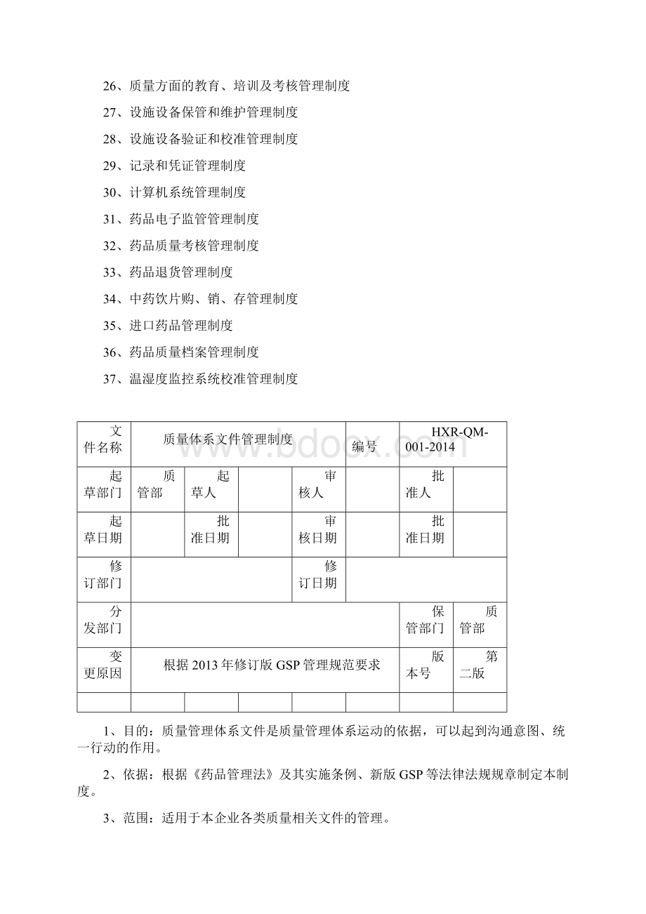 新版GSP管理制度整套Word文档格式.docx_第2页