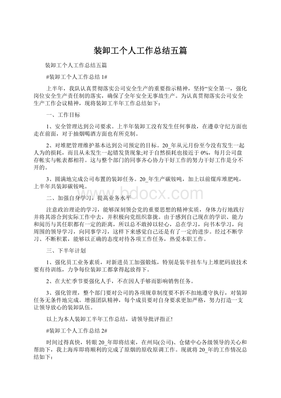 装卸工个人工作总结五篇.docx