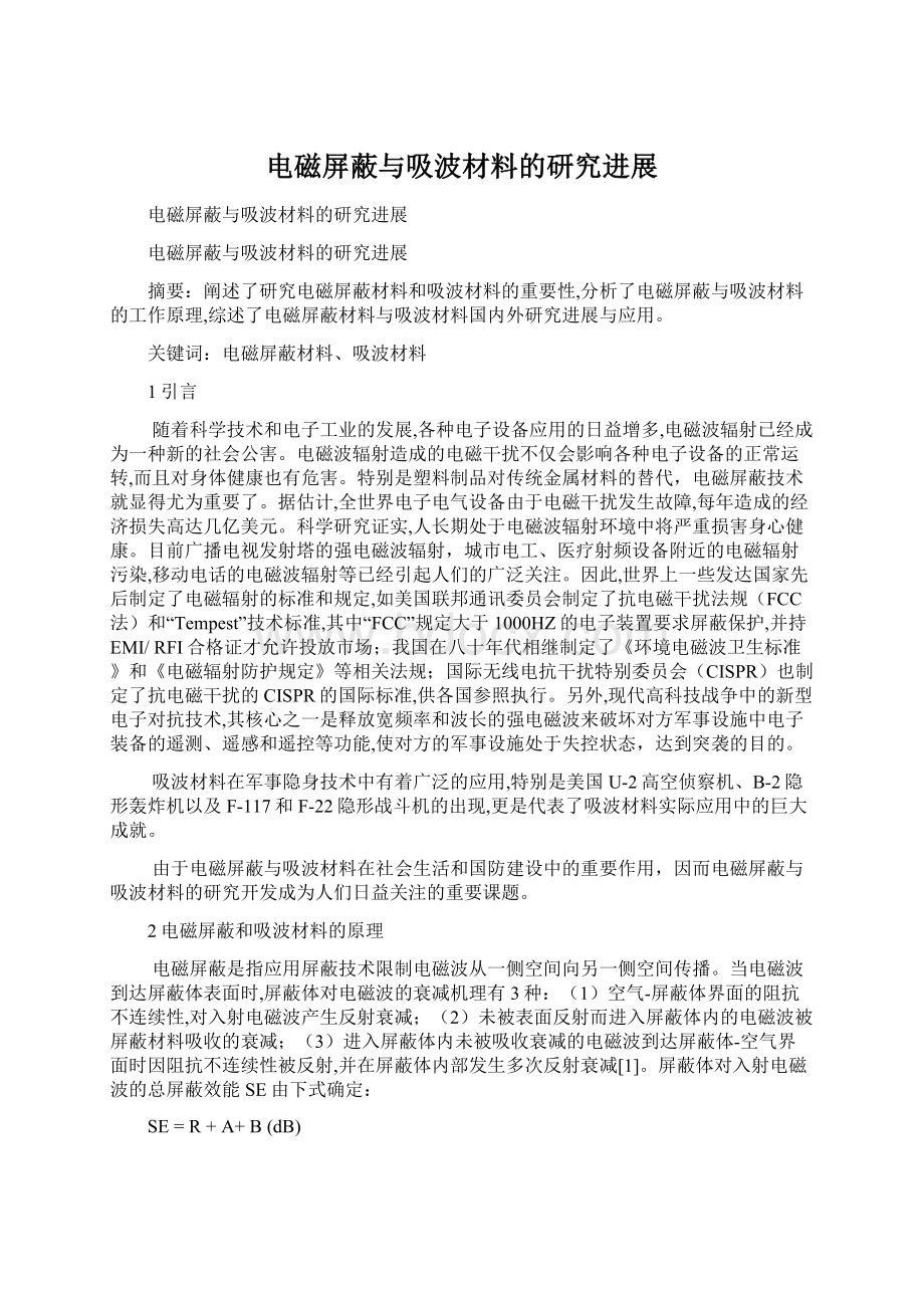 电磁屏蔽与吸波材料的研究进展Word文档下载推荐.docx_第1页