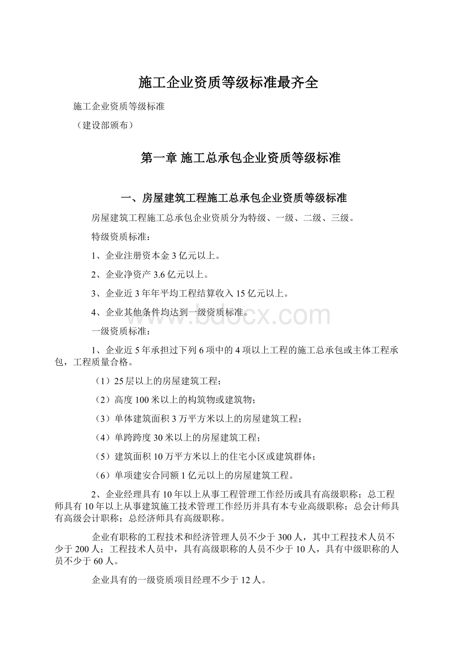 施工企业资质等级标准最齐全.docx