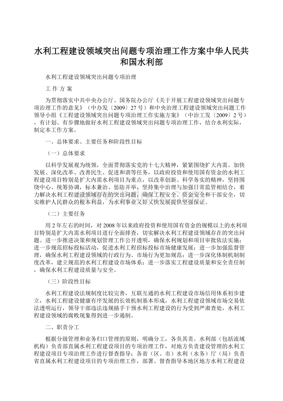 水利工程建设领域突出问题专项治理工作方案中华人民共和国水利部Word文档格式.docx_第1页