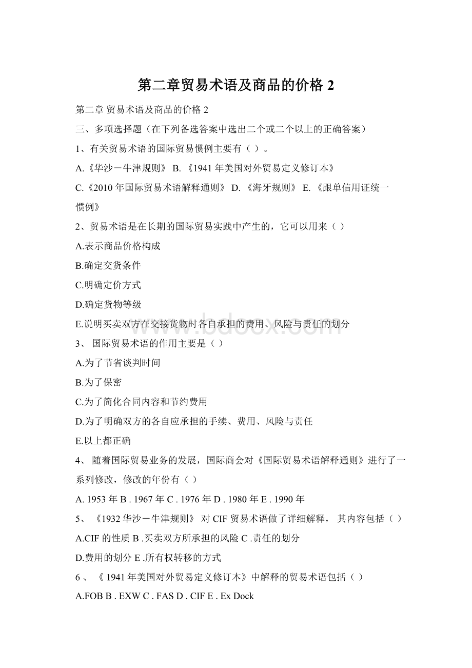 第二章贸易术语及商品的价格2.docx_第1页