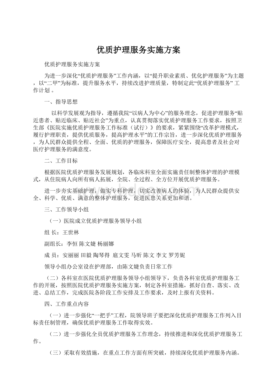 优质护理服务实施方案Word格式.docx_第1页