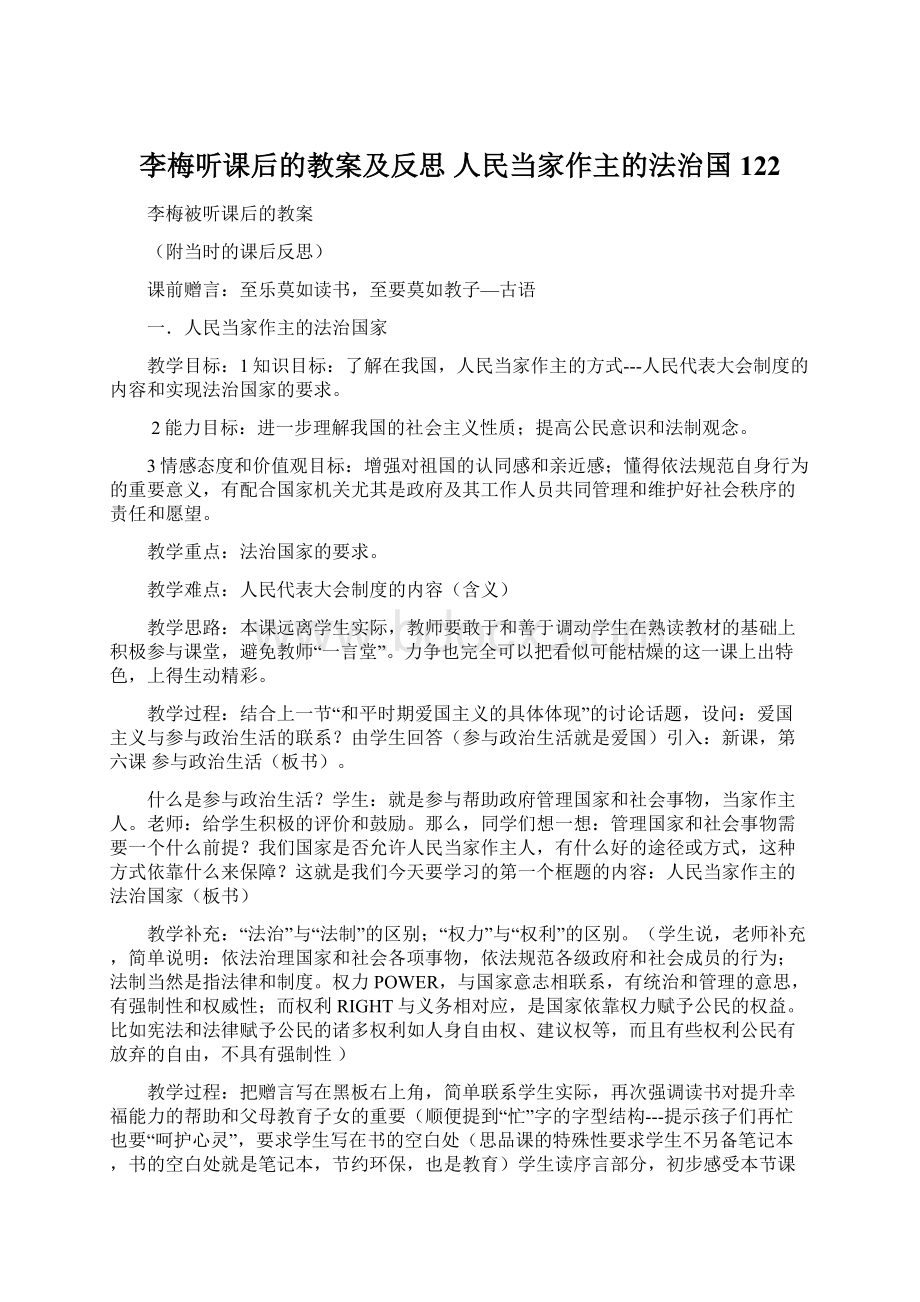 李梅听课后的教案及反思 人民当家作主的法治国122.docx