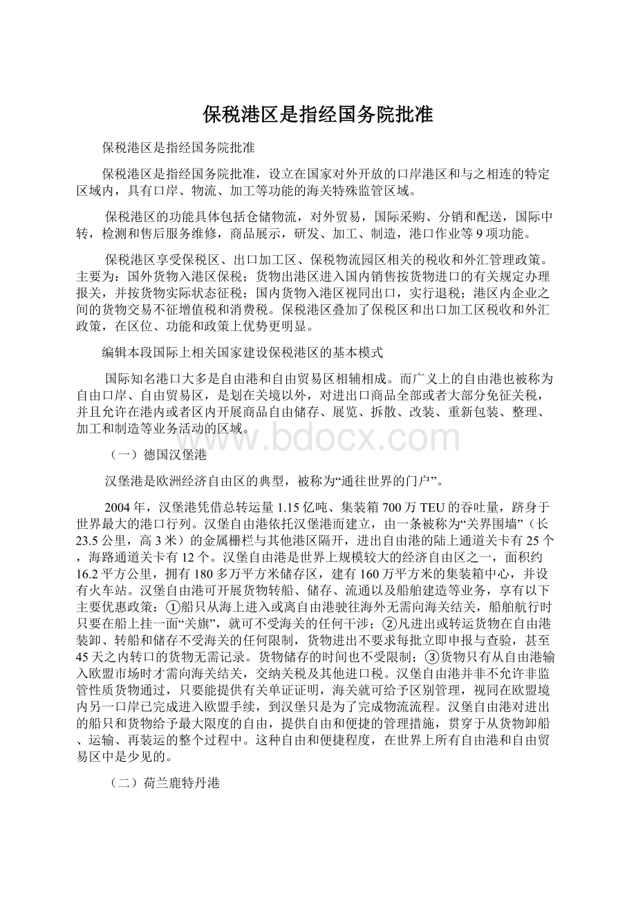 保税港区是指经国务院批准Word下载.docx