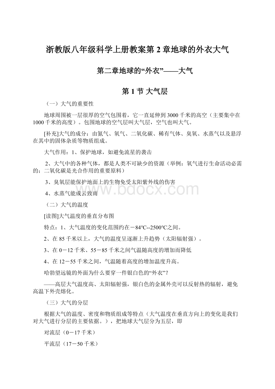 浙教版八年级科学上册教案第2章地球的外衣大气Word文档下载推荐.docx_第1页