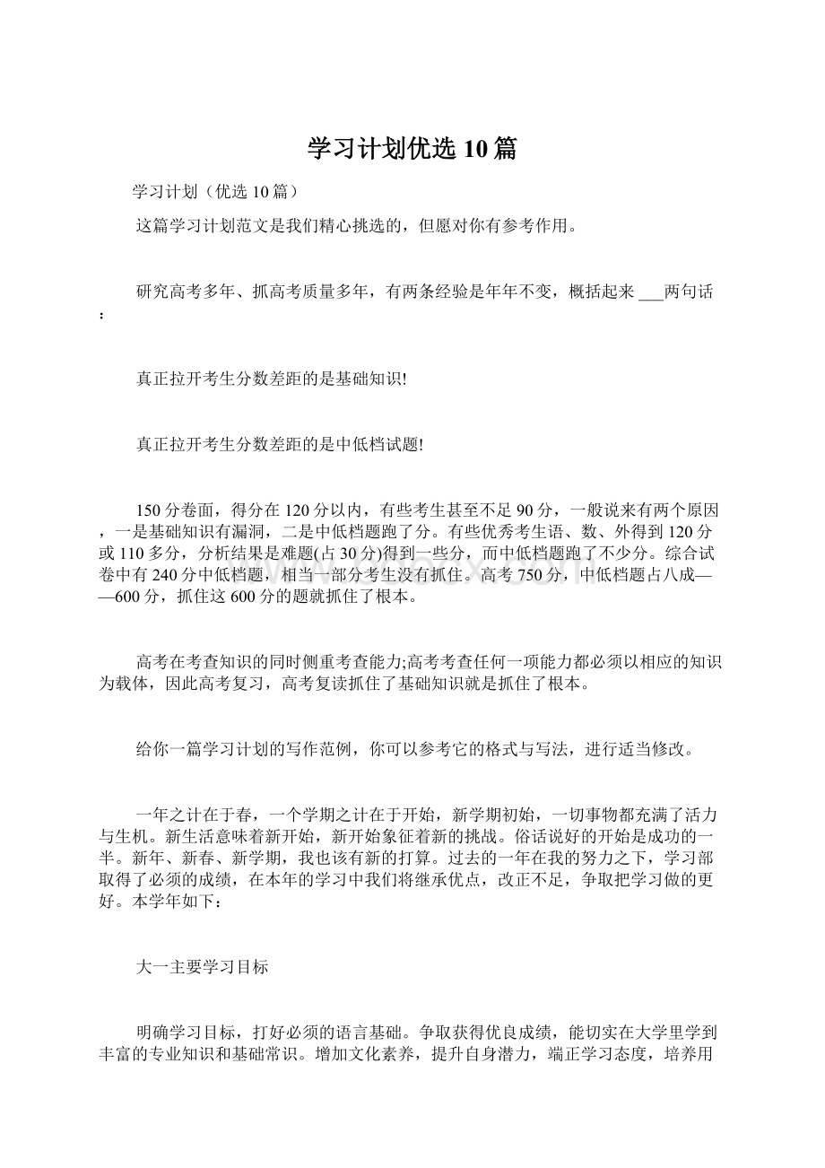 学习计划优选10篇Word文件下载.docx_第1页