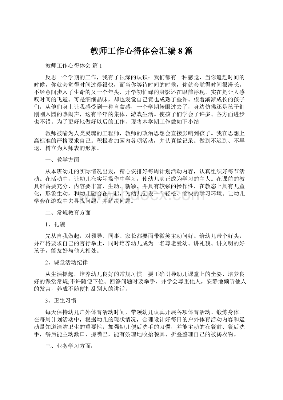 教师工作心得体会汇编8篇.docx