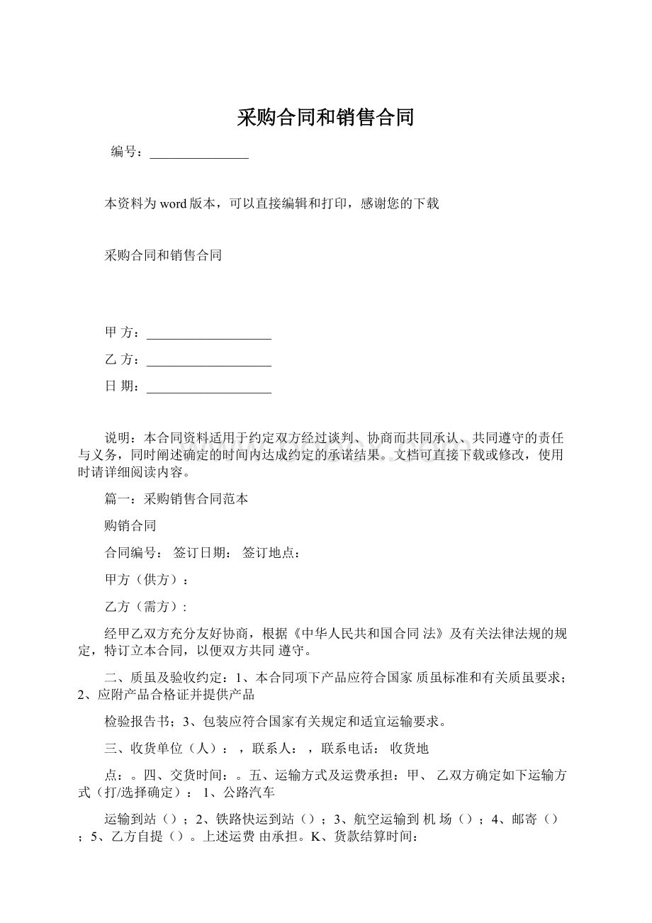 采购合同和销售合同.docx_第1页