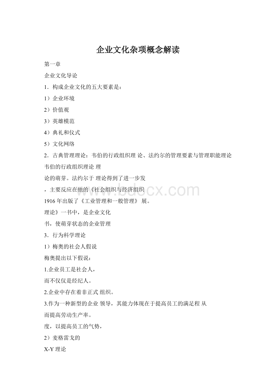 企业文化杂项概念解读Word文档格式.docx